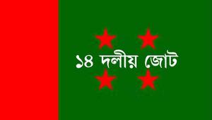 BNP-Jamaat want to form an unusual government: 14 party