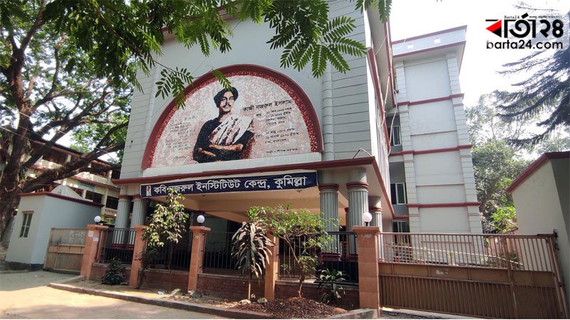 কবি নজরুল ইনস্টিটিউট কেন্দ্র, কুমিল্লা