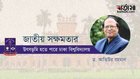 Dhaka University can be the source of national capacity