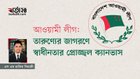 Awami League: Bright canvas of freedom in the awakening of youth