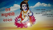 Birth anniversary of Lord Sri-Krishna observed in Faridpur on Tuesday