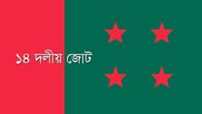 Assembly of 14 parties led by Awami League today
