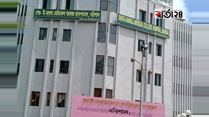 বরিশাল শের-ই-বাংলা মেডিকেল কলেজ (শেবাচিম
