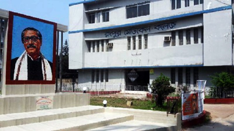 রংপুর মেডিকেল কলেজ হাসপাতাল।